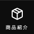 商品紹介