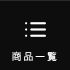 商品一覧
