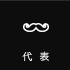 代表