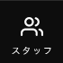 スタッフ