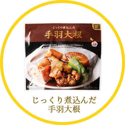 じっくり煮込んだ手羽大根
