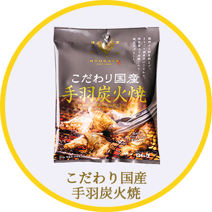 こだわり国産手羽炭火焼