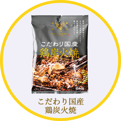 こだわり国産鶏炭火焼