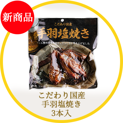 こだわり国産手羽塩焼き3本入り