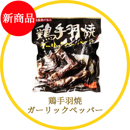 鶏手羽焼ガーリックペッパー