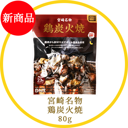 宮崎名物　鶏炭火焼80ｇ