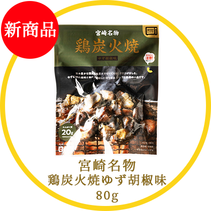 宮崎名物　鶏炭火焼ゆず胡椒味80ｇ