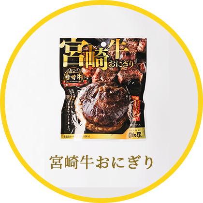 宮崎牛おにぎり