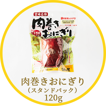肉巻きおにぎり（スタンドパック）120g