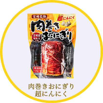 肉巻きおにぎり 超にんにく