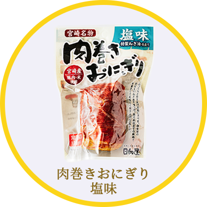 肉巻きおにぎり 塩味