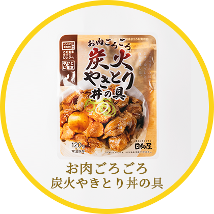 お肉ごろごろ炭火やきとり丼の具