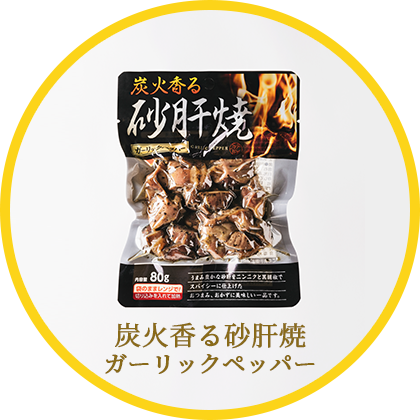 炭火香る砂肝焼ガーリックペッパー