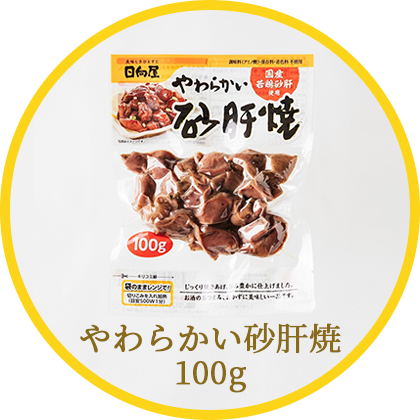 やわらかい砂肝焼100g