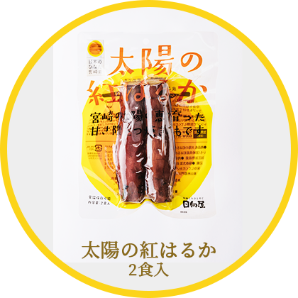 太陽の紅はるか2食入