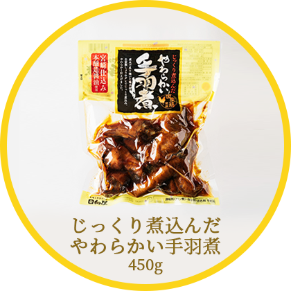 じっくり煮込んだやわらかい手羽煮450g