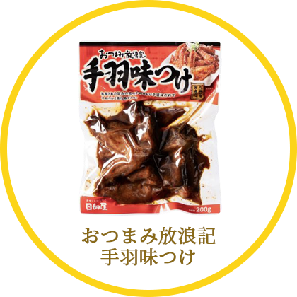おつまみ放浪記手羽味つけ200g