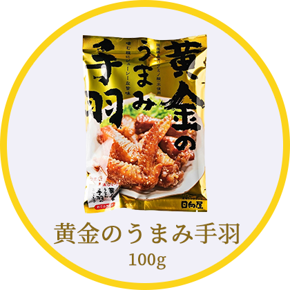 黄金のうまみ手羽100g