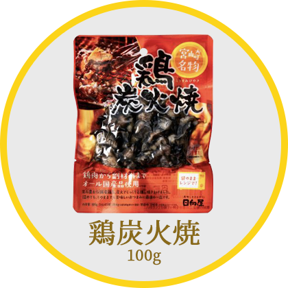 鶏炭火焼100g