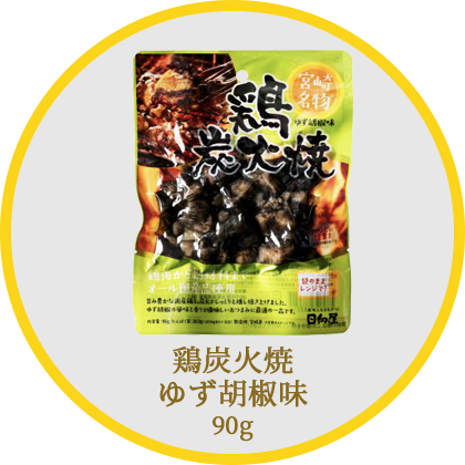 鶏炭火焼ゆず胡椒味100g
