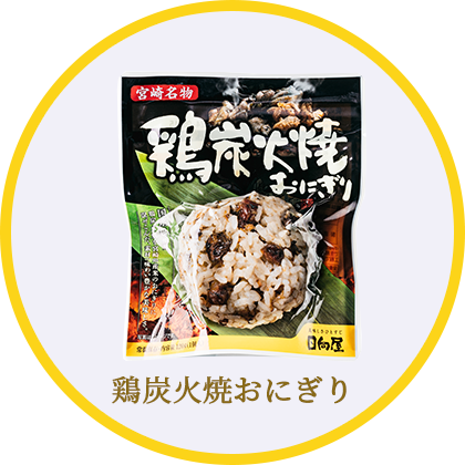 鶏炭火焼おにぎり