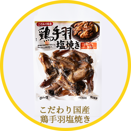 こだわり国産鶏手羽塩焼