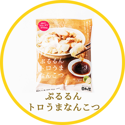 ぷるるんトロうまなんこつ