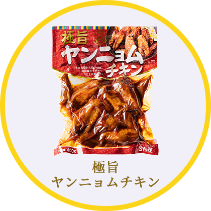 極旨ヤンニョムチキン