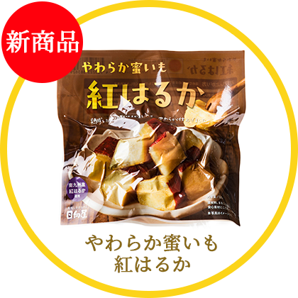やわらか蜜いも紅はるか