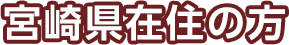 宮崎県在住の方