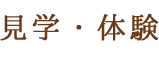 見学・体験