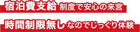 宿泊費支給制度で安心の来宮・時間制限無しなのでじっくり体験