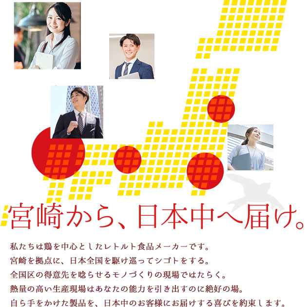 宮崎から、日本中へ届け