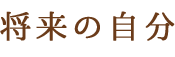 将来の自分