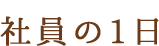 社員の1日
