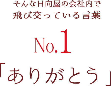 そんな日向屋の会社内で飛び交っている言葉No.1「ありがとう」