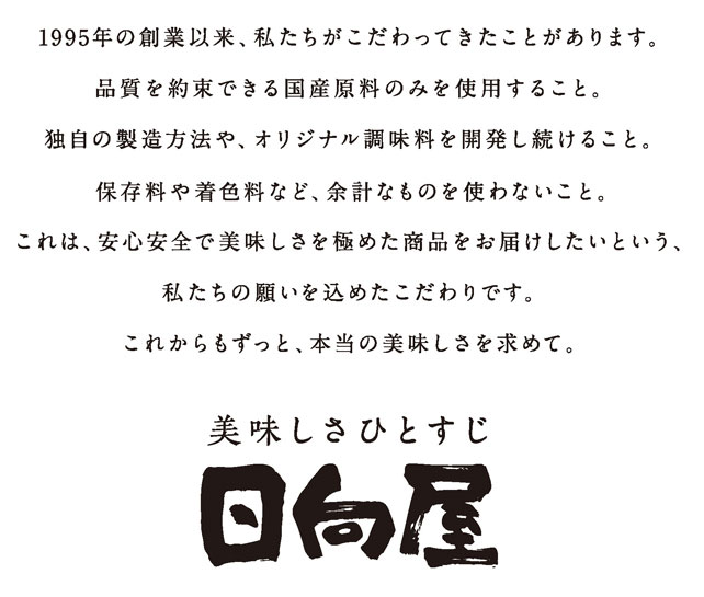 美味しさひとすじ　日向屋