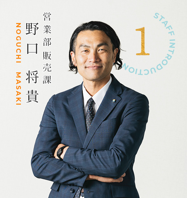 営業部 販売課　野口 将貴さん