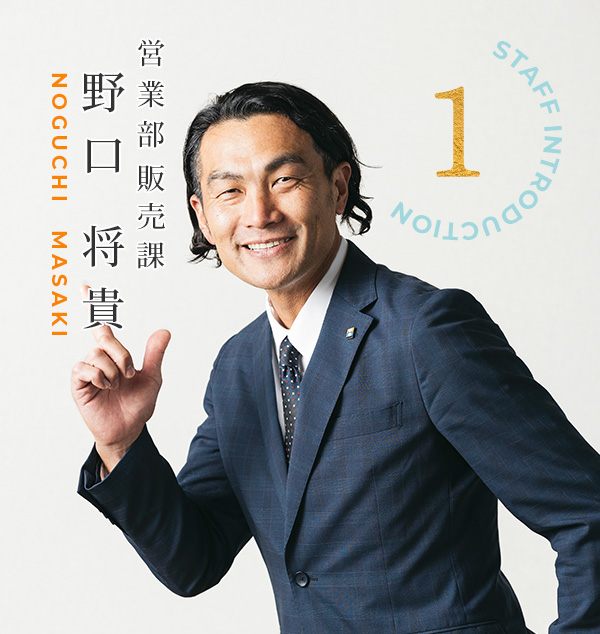営業部 販売課　野口 将貴さん
