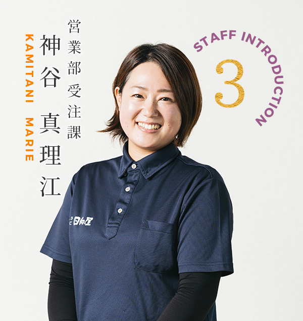 営業部　受注課　神谷 真理江さん