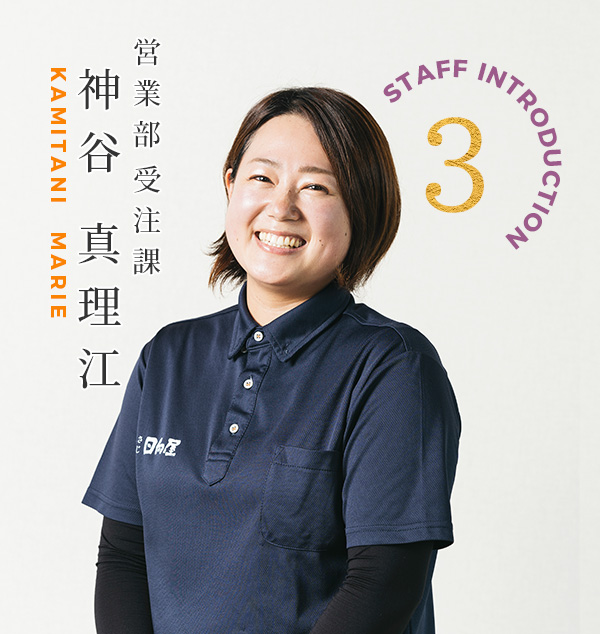 営業部　受注課　神谷 真理江さん