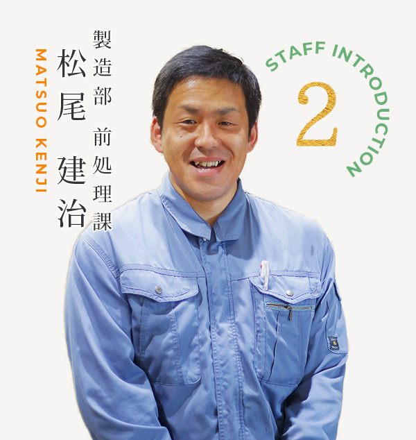 製造部 係長代理　松尾 建治さん