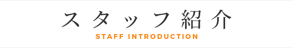 スタッフ紹介