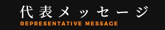 代表メッセージ