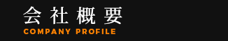 会社概要