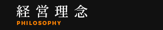経営理念