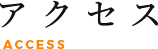 アクセス