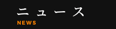 ニュース