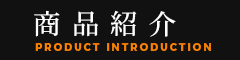 商品紹介