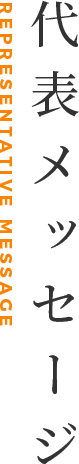 代表メッセージ